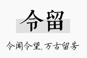 令留名字的寓意及含义