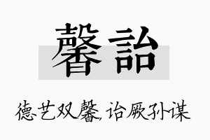 馨诒名字的寓意及含义