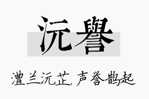 沅誉名字的寓意及含义