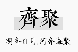 齐聚名字的寓意及含义