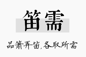 笛需名字的寓意及含义