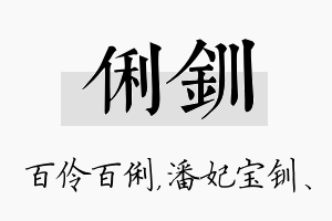 俐钏名字的寓意及含义