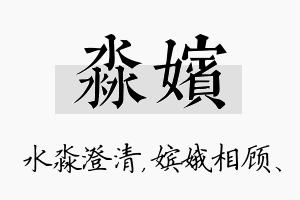 淼嫔名字的寓意及含义