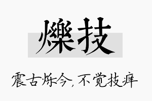 烁技名字的寓意及含义