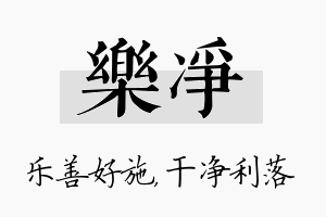 乐净名字的寓意及含义