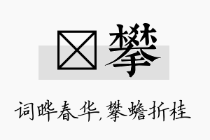 晔攀名字的寓意及含义