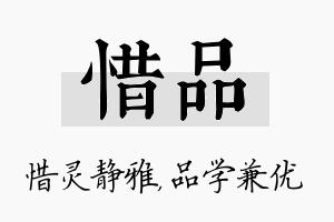 惜品名字的寓意及含义