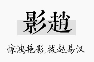 影赵名字的寓意及含义