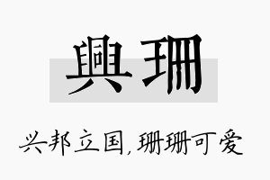 兴珊名字的寓意及含义