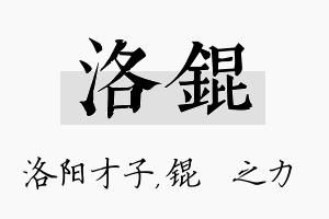 洛锟名字的寓意及含义