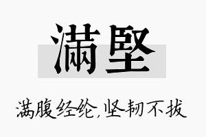 满坚名字的寓意及含义