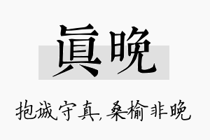 真晚名字的寓意及含义