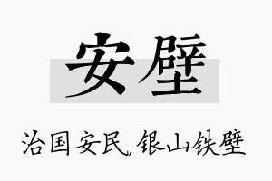 安壁名字的寓意及含义