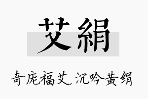 艾绢名字的寓意及含义