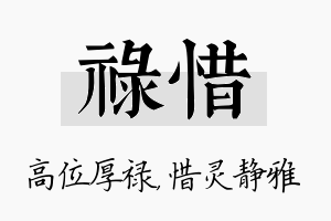 禄惜名字的寓意及含义