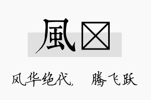 风犇名字的寓意及含义