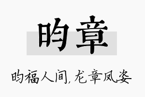 昀章名字的寓意及含义