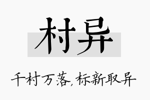 村异名字的寓意及含义