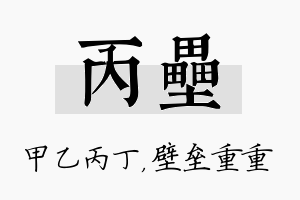 丙垒名字的寓意及含义