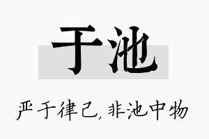 于池名字的寓意及含义