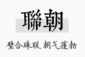 联朝名字的寓意及含义