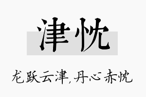 津忱名字的寓意及含义