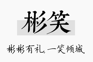 彬笑名字的寓意及含义