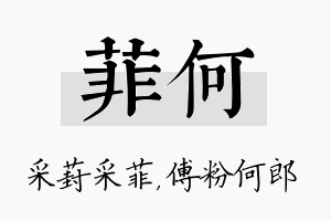 菲何名字的寓意及含义