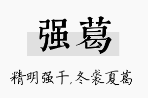 强葛名字的寓意及含义