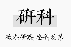 研科名字的寓意及含义