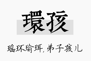 环孩名字的寓意及含义