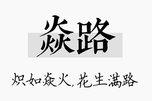 焱路名字的寓意及含义