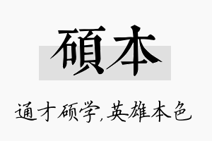 硕本名字的寓意及含义