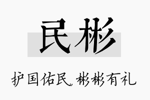 民彬名字的寓意及含义