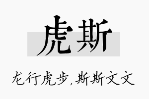 虎斯名字的寓意及含义