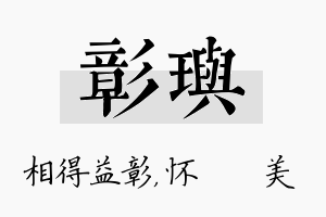 彰玙名字的寓意及含义