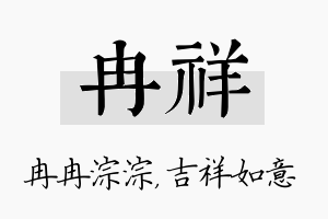 冉祥名字的寓意及含义