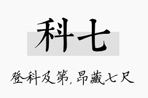 科七名字的寓意及含义