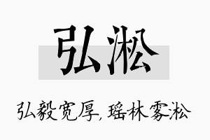 弘淞名字的寓意及含义