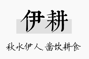 伊耕名字的寓意及含义