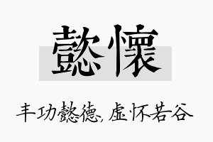 懿怀名字的寓意及含义