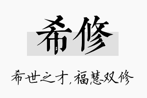 希修名字的寓意及含义