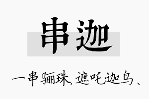 串迦名字的寓意及含义