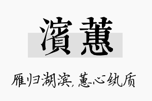 滨蕙名字的寓意及含义