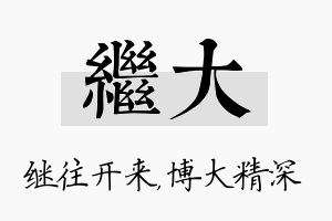 继大名字的寓意及含义