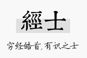 经士名字的寓意及含义