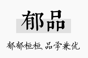 郁品名字的寓意及含义