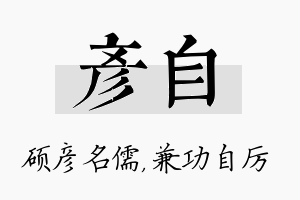 彦自名字的寓意及含义