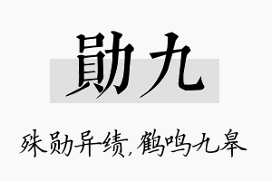 勋九名字的寓意及含义