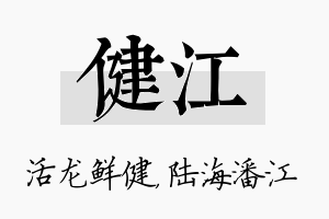 健江名字的寓意及含义